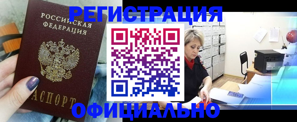 прописка для школы в Амурске